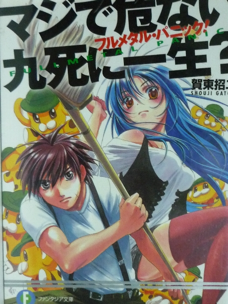 フルメタル・パニック！　マジで危ない九死に一生？　賀東招二(著)
